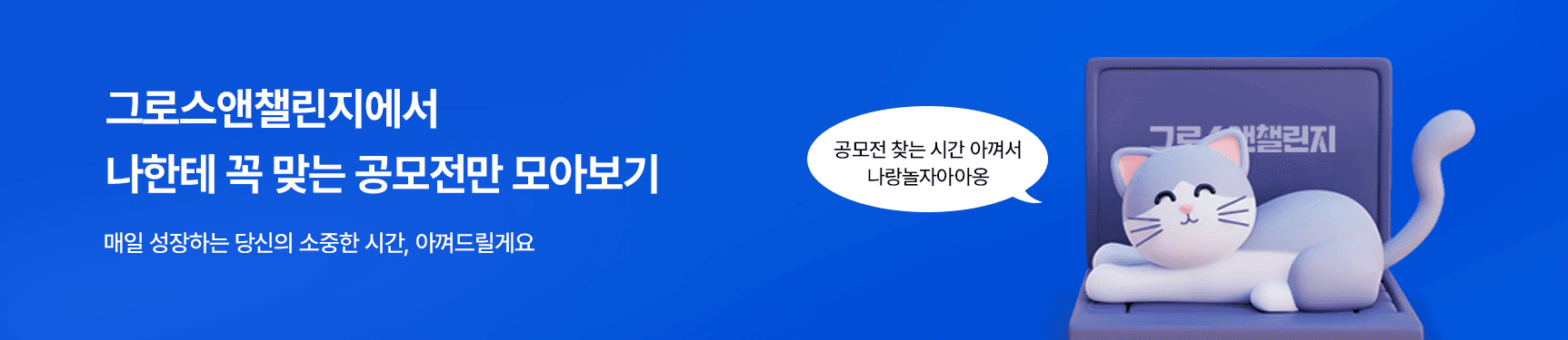 그로스앤챌린지 : 공모전, 대외활동 사이트 스펙업은 그챌