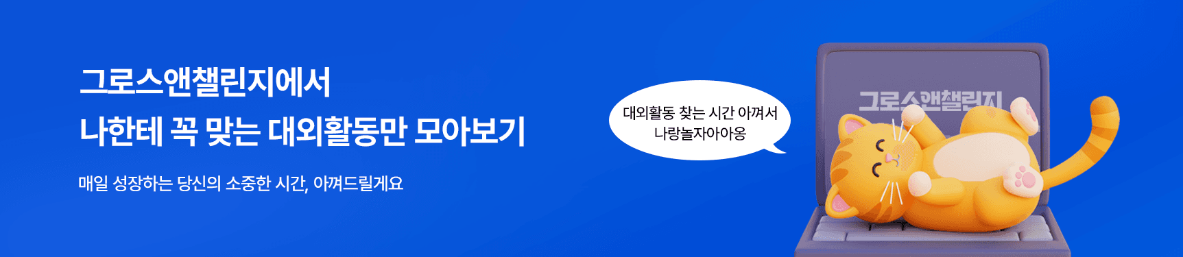 그로스앤챌린지 : 공모전, 대외활동 사이트 스펙업은 그챌